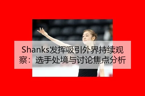 fa-hui-xi-yin-wai-jie-chi-xu-guan-cha-xuan-shou-chu-jing-yu-tao-lun-jiao-dian-fen-xi-2-777.jpg